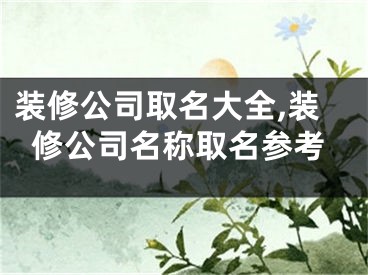 装修公司取名大全,装修公司名称取名参考