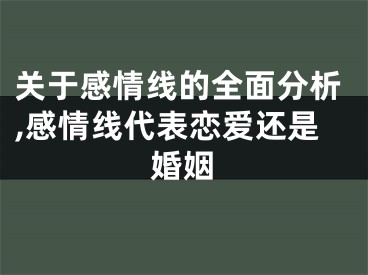关于感情线的全面分析,感情线代表恋爱还是婚姻