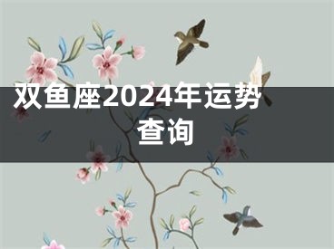 双鱼座2024年运势查询