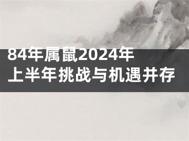 84年属鼠2024年上半年挑战与机遇并存