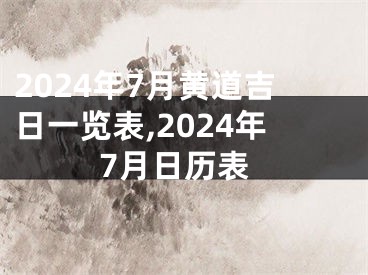 2024年7月黄道吉日一览表,2024年7月日历表