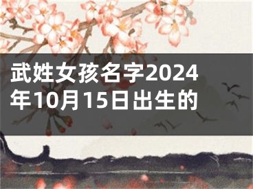 武姓女孩名字2024年10月15日出生的