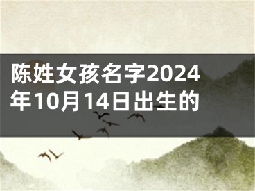 陈姓女孩名字2024年10月14日出生的