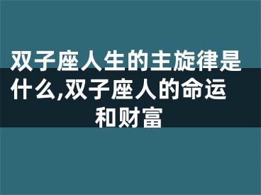 双子座人生的主旋律是什么,双子座人的命运和财富