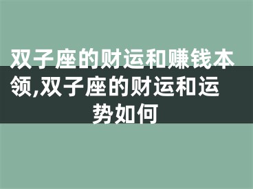 双子座的财运和赚钱本领,双子座的财运和运势如何