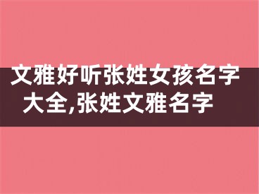 文雅好听张姓女孩名字大全,张姓文雅名字