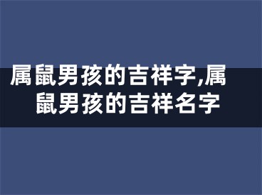 属鼠男孩的吉祥字,属鼠男孩的吉祥名字