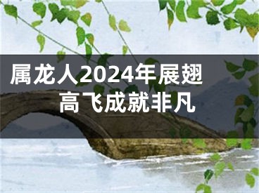 属龙人2024年展翅高飞成就非凡