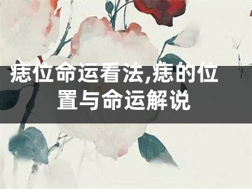 痣位命运看法,痣的位置与命运解说