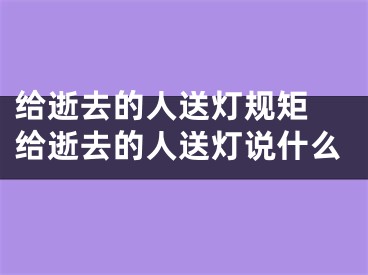 给逝去的人送灯规矩 给逝去的人送灯说什么