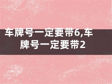 车牌号一定要带6,车牌号一定要带2