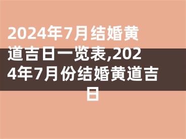 2024年7月结婚黄道吉日一览表,2024年7月份结婚黄道吉日