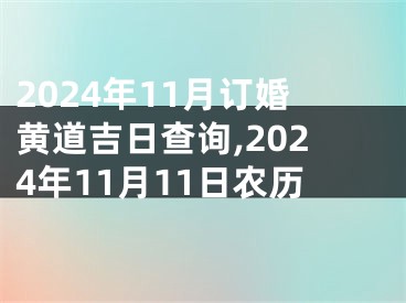 2024年11月订婚黄道吉日查询,2024年11月11日农历