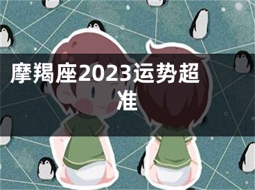摩羯座2023运势超准
