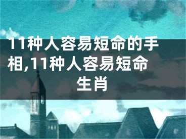 11种人容易短命的手相,11种人容易短命生肖