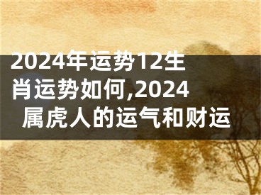 2024年运势12生肖运势如何,2024属虎人的运气和财运