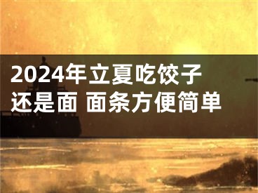 2024年立夏吃饺子还是面 面条方便简单