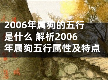 2006年属狗的五行是什么 解析2006年属狗五行属性及特点