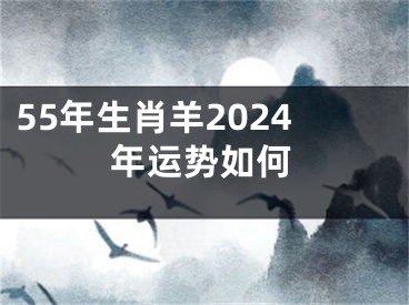 55年生肖羊2024年运势如何