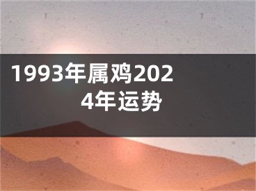 1993年属鸡2024年运势