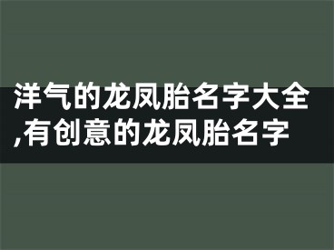 洋气的龙凤胎名字大全,有创意的龙凤胎名字