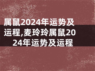 属鼠2024年运势及运程,麦玲玲属鼠2024年运势及运程