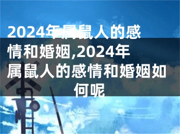 2024年属鼠人的感情和婚姻,2024年属鼠人的感情和婚姻如何呢