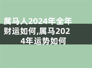 属马人2024年全年财运如何,属马2024年运势如何