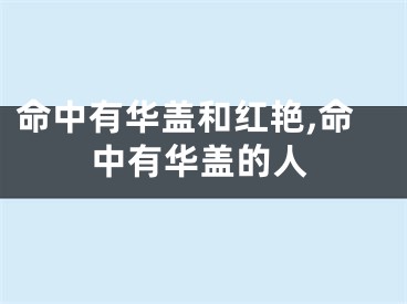 命中有华盖和红艳,命中有华盖的人