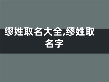 缪姓取名大全,缪姓取名字