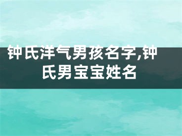 钟氏洋气男孩名字,钟氏男宝宝姓名