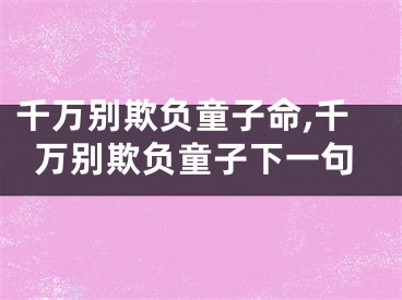 千万别欺负童子命,千万别欺负童子下一句