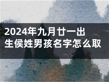 2024年九月廿一出生侯姓男孩名字怎么取