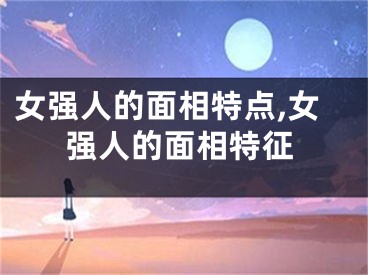 女强人的面相特点,女强人的面相特征