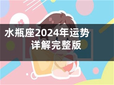水瓶座2024年运势详解完整版