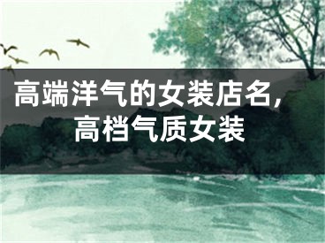 高端洋气的女装店名,高档气质女装