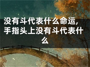 没有斗代表什么命运,手指头上没有斗代表什么