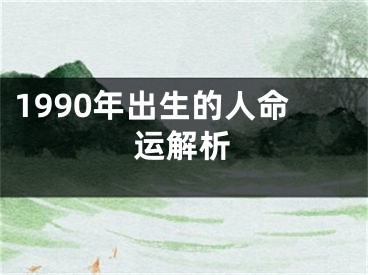 1990年出生的人命运解析