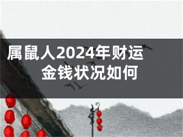属鼠人2024年财运金钱状况如何