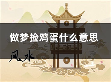 做梦捡鸡蛋什么意思