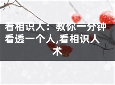 看相识人：教你一分钟看透一个人,看相识人术