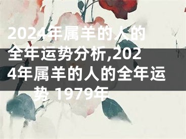 2024年属羊的人的全年运势分析,2024年属羊的人的全年运势 1979年