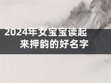 2024年女宝宝读起来押韵的好名字