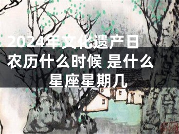 2024年文化遗产日农历什么时候 是什么星座星期几