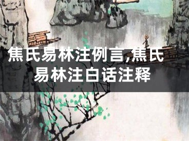 焦氏易林注例言,焦氏易林注白话注释