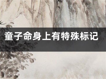 童子命身上有特殊标记