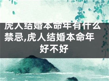 虎人结婚本命年有什么禁忌,虎人结婚本命年好不好