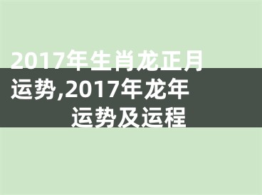 2017年生肖龙正月运势,2017年龙年运势及运程