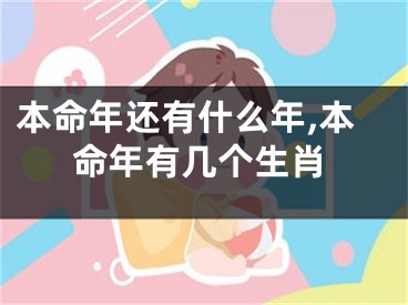 本命年还有什么年,本命年有几个生肖