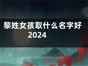 黎姓女孩取什么名字好2024